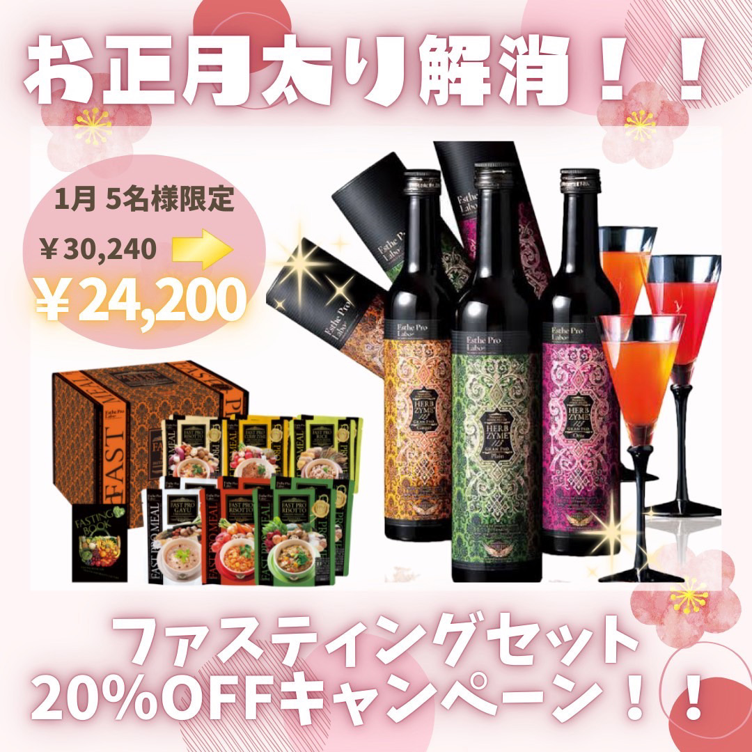 お正月太り解消!!ファスティングセット20％OFFキャンペーン